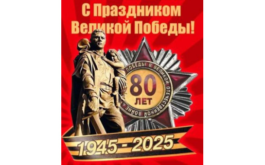 С Праздником Великой Победы!